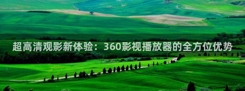高清新视觉影院