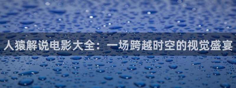 新视觉影视大全